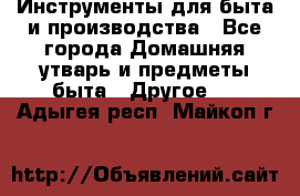 Инструменты для быта и производства - Все города Домашняя утварь и предметы быта » Другое   . Адыгея респ.,Майкоп г.